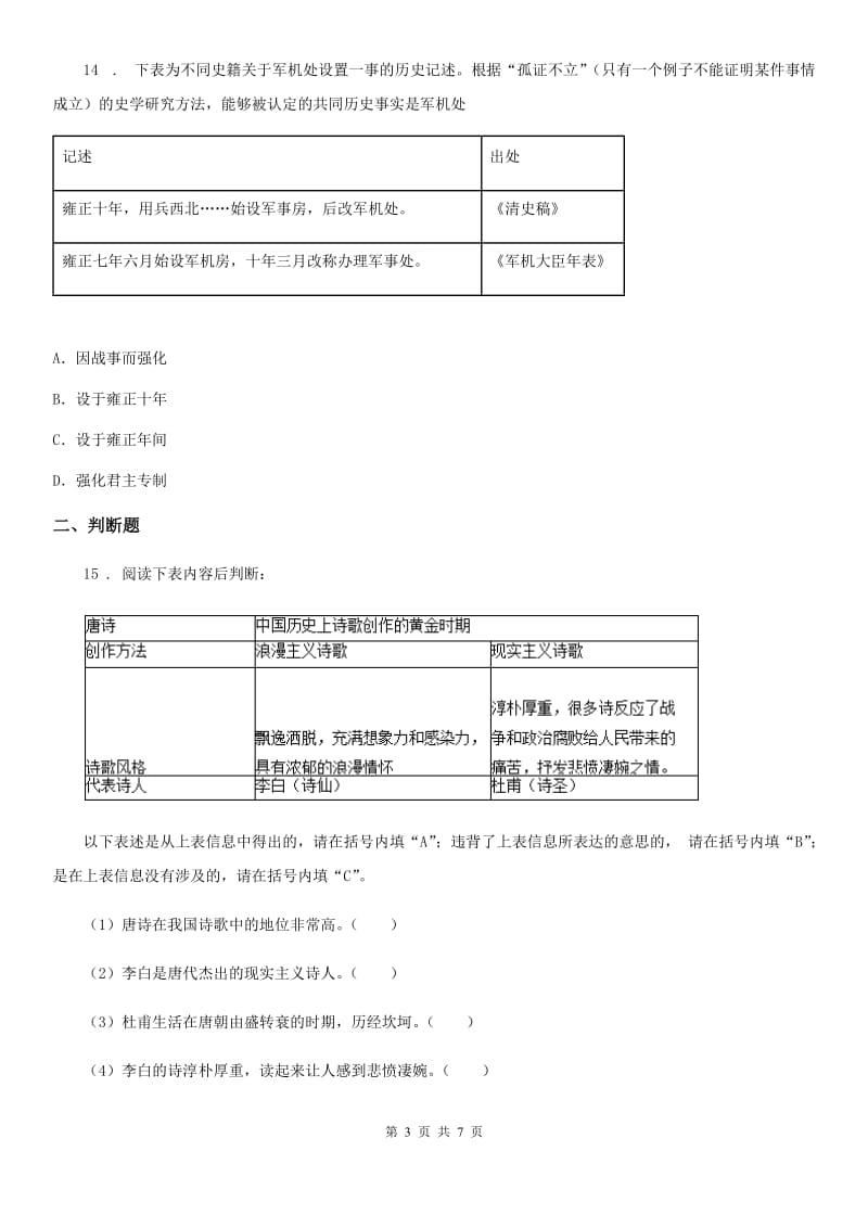 人教版2020版七年级下学期期末历史试题C卷(练习)_第3页