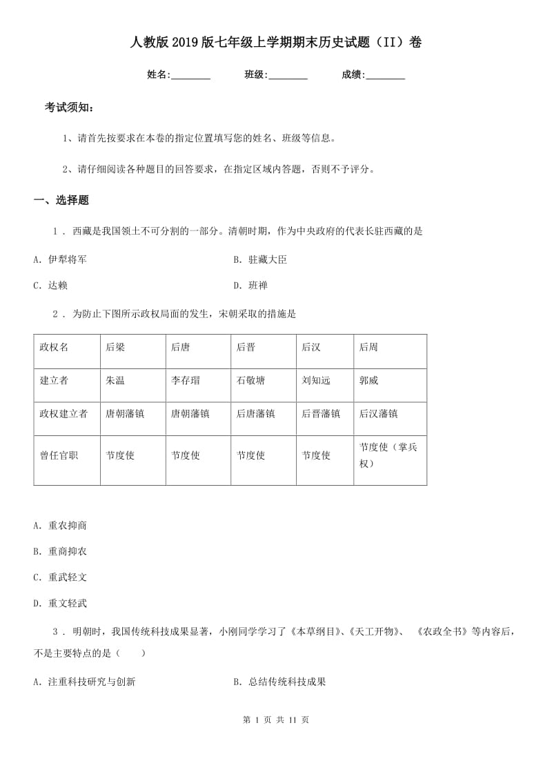 人教版2019版七年级上学期期末历史试题（II）卷（练习）_第1页