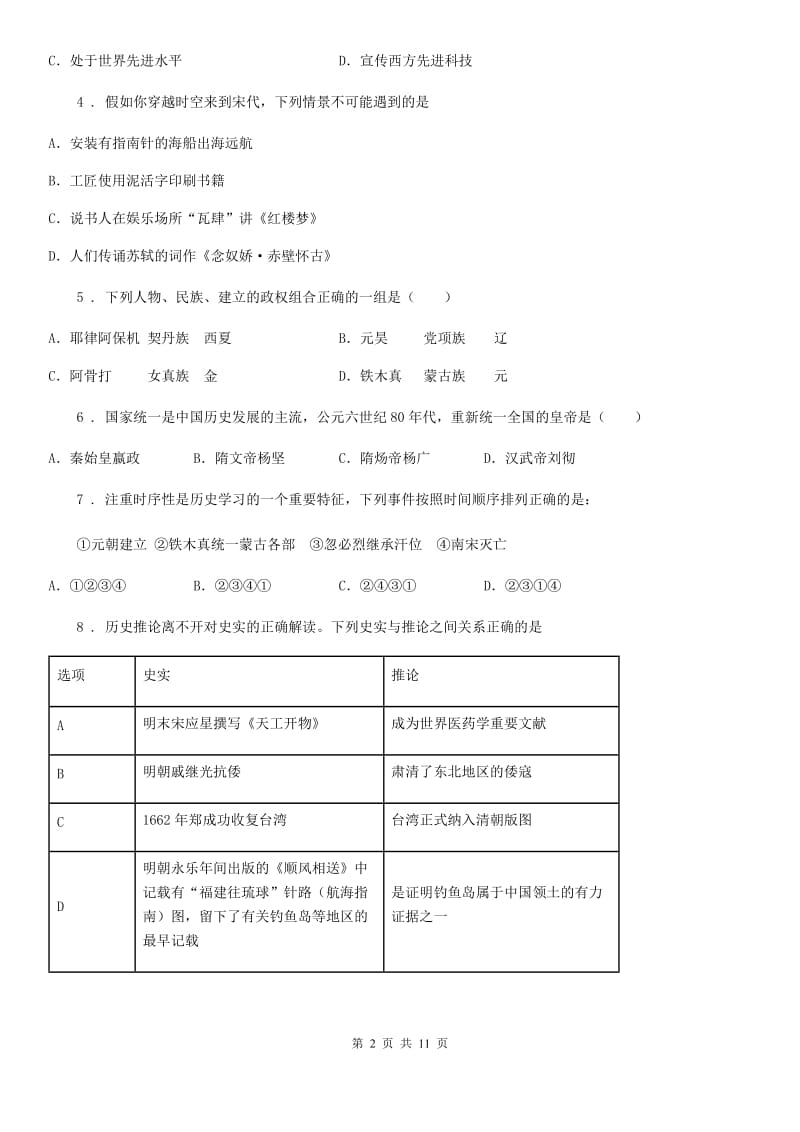 人教版2019版七年级上学期期末历史试题（II）卷（练习）_第2页