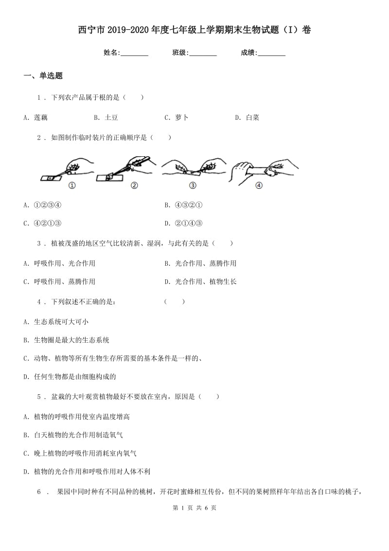 西宁市2019-2020年度七年级上学期期末生物试题（I）卷_第1页