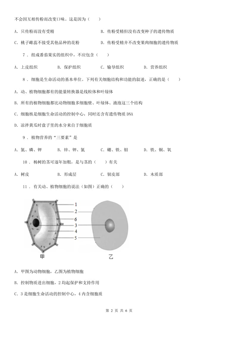 西宁市2019-2020年度七年级上学期期末生物试题（I）卷_第2页