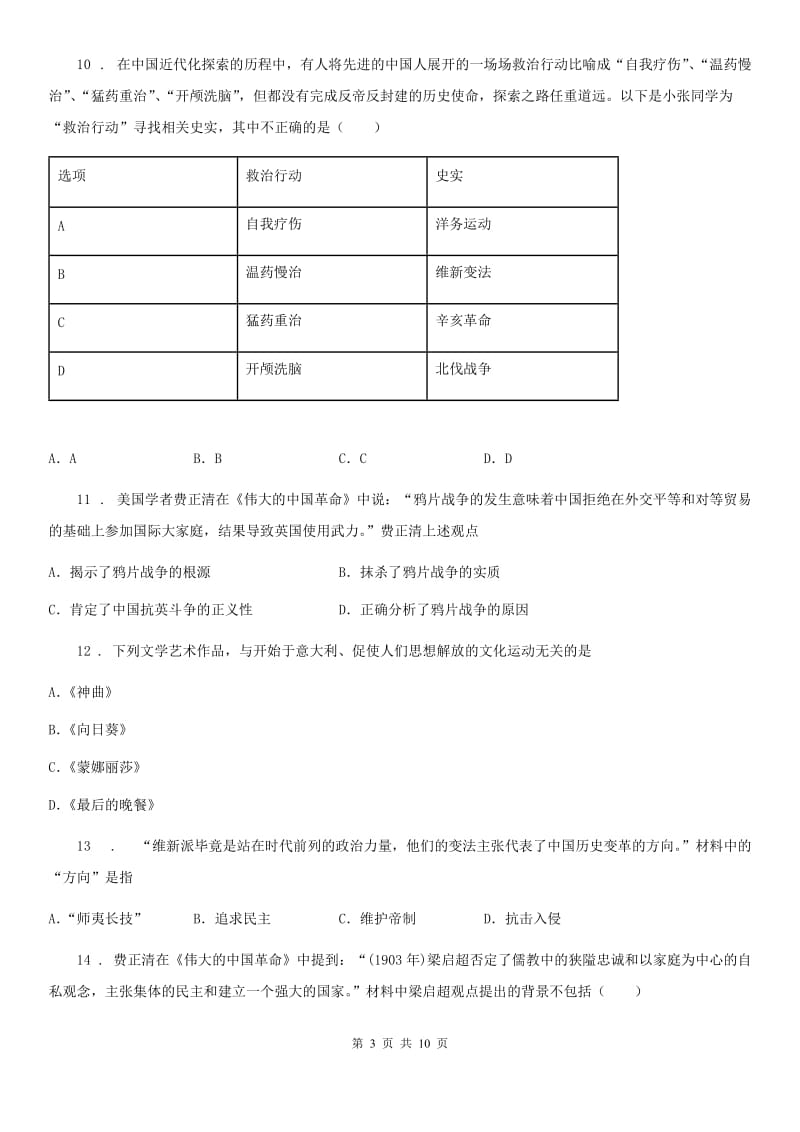 人教版九年级上学期第2次学业抽测历史试题_第3页