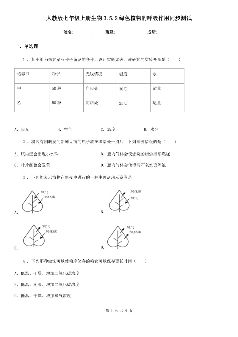 人教版七年级上册生物3.5.2绿色植物的呼吸作用同步测试_第1页