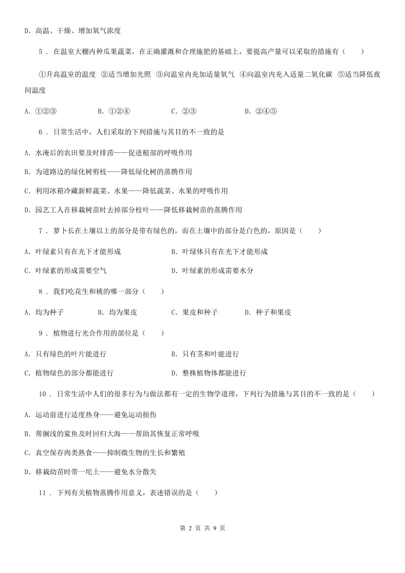 人教版七年级上册生物3.5.2绿色植物的呼吸作用同步测试_第2页