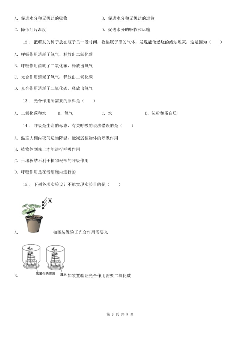 人教版七年级上册生物3.5.2绿色植物的呼吸作用同步测试_第3页