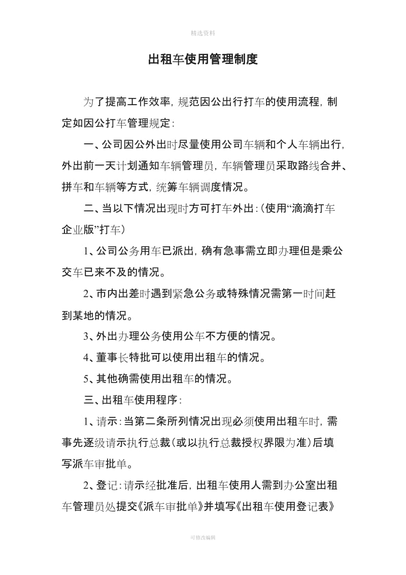 出租车使用管理制度滴滴企业版用车管理制度_第1页