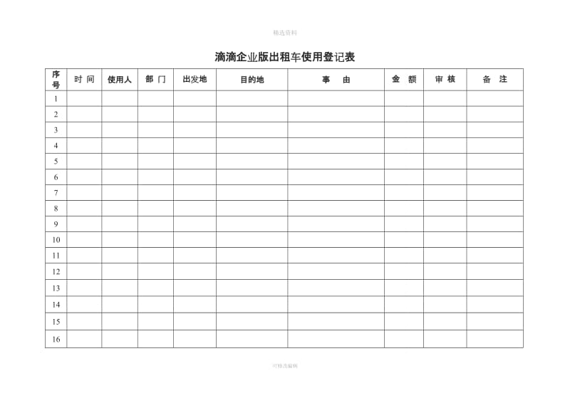 出租车使用管理制度滴滴企业版用车管理制度_第3页