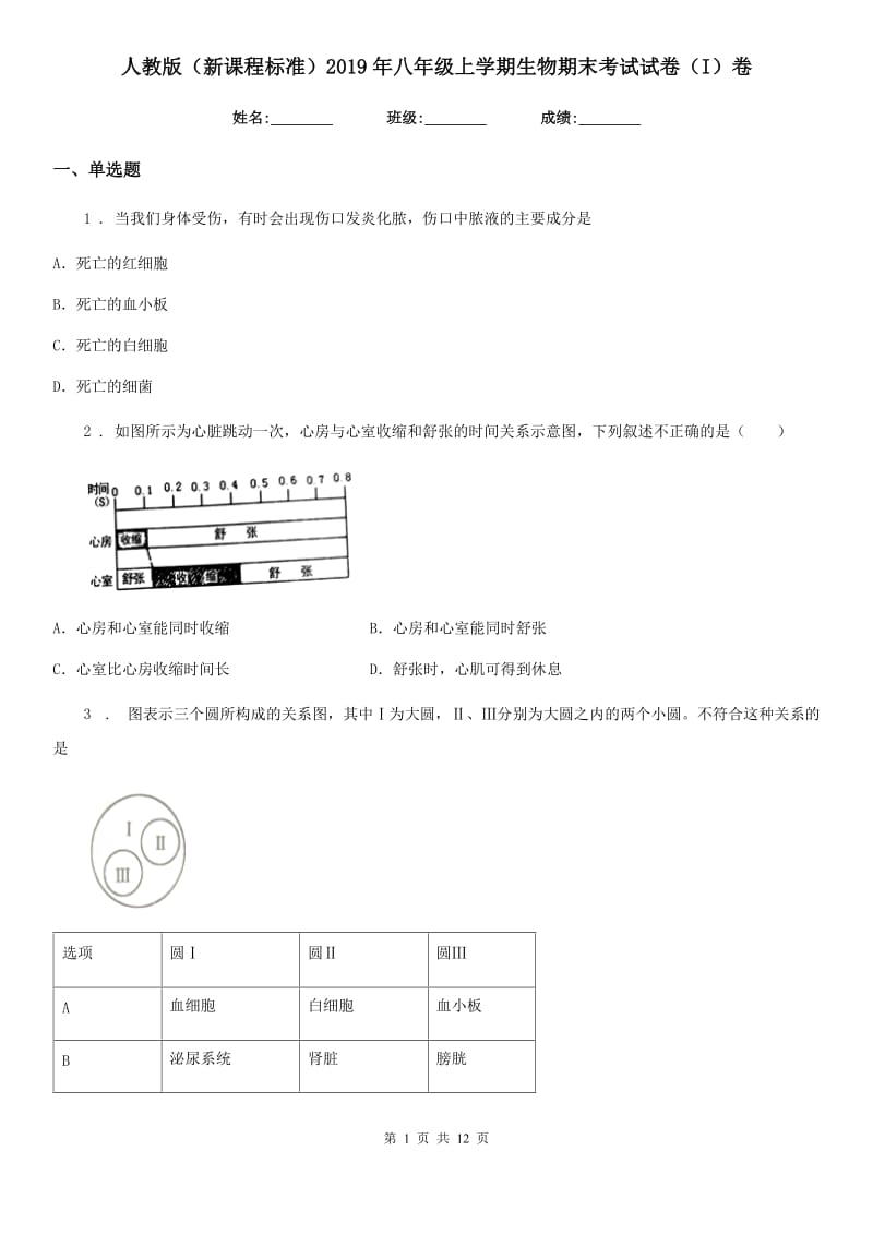 人教版（新课程标准）2019年八年级上学期生物期末考试试卷（I）卷_第1页