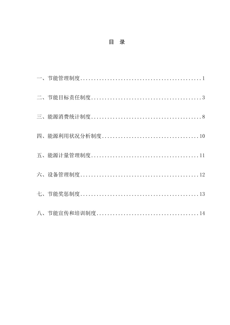 钢铁和水泥企业用能单位节能管理制度规范提纲实用型_第2页