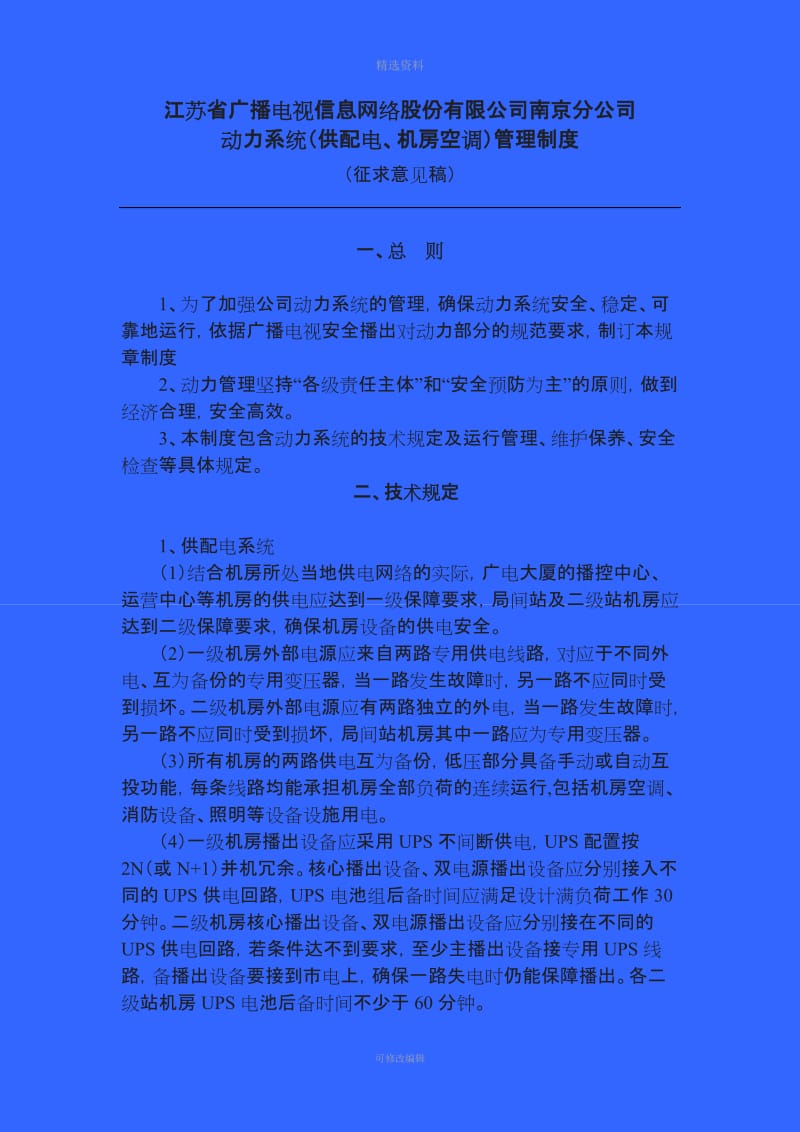 动力管理制度新_第1页