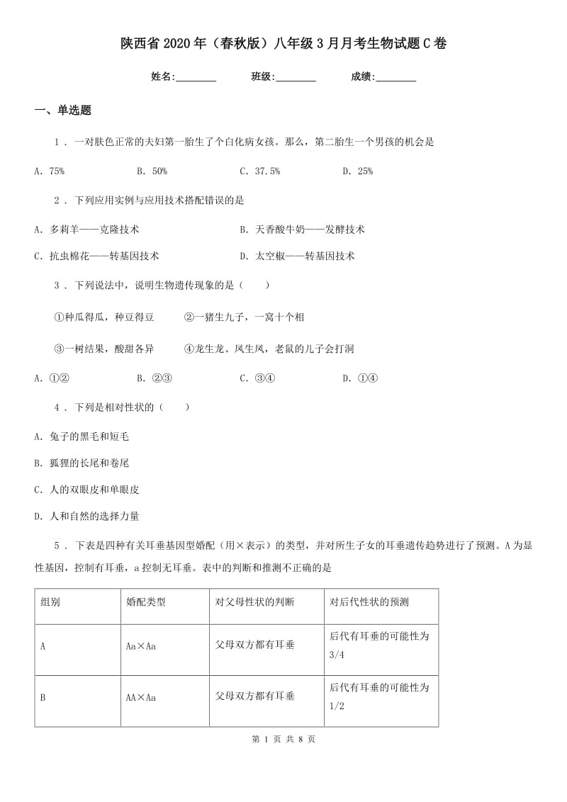 陕西省2020年（春秋版）八年级3月月考生物试题C卷_第1页