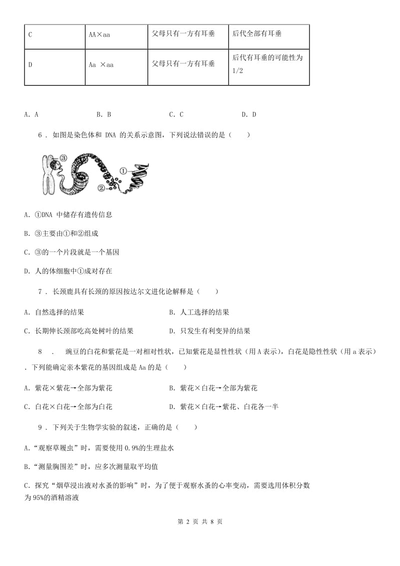 陕西省2020年（春秋版）八年级3月月考生物试题C卷_第2页