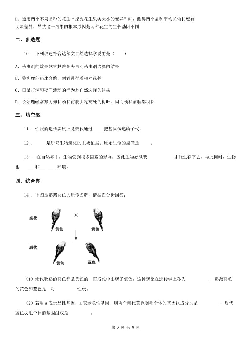 陕西省2020年（春秋版）八年级3月月考生物试题C卷_第3页