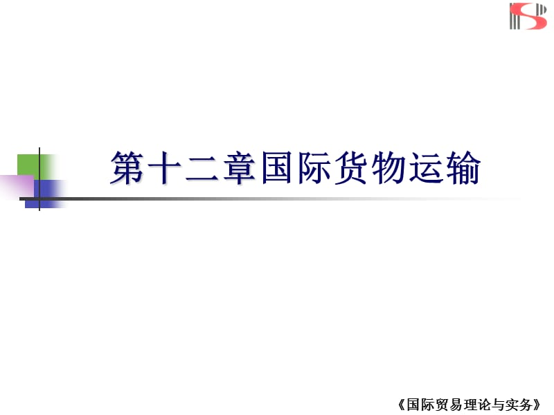 《國(guó)際貨物運(yùn)輸 》PPT課件_第1頁(yè)