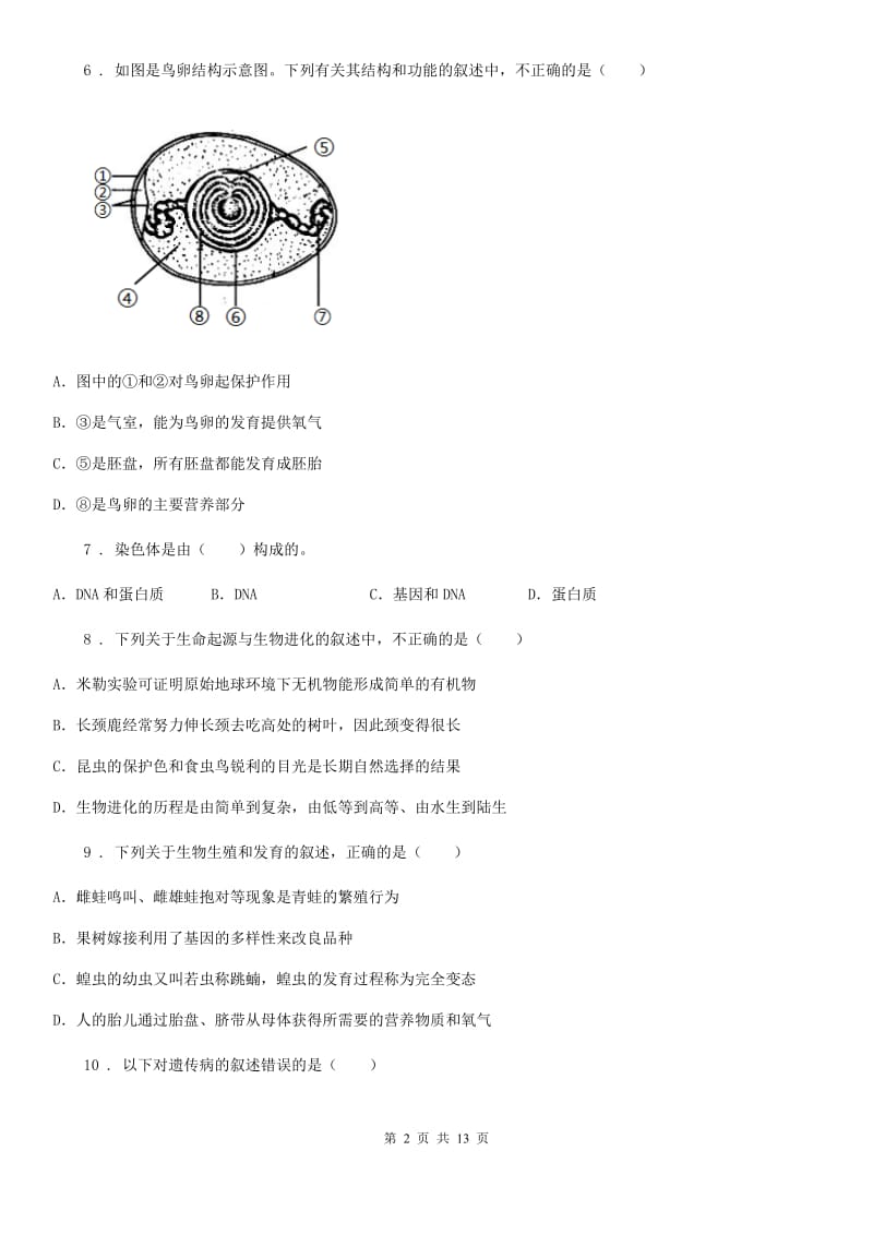 人教版（新课程标准）2020年（春秋版）八年级下学期第一次月考生物试题B卷_第2页