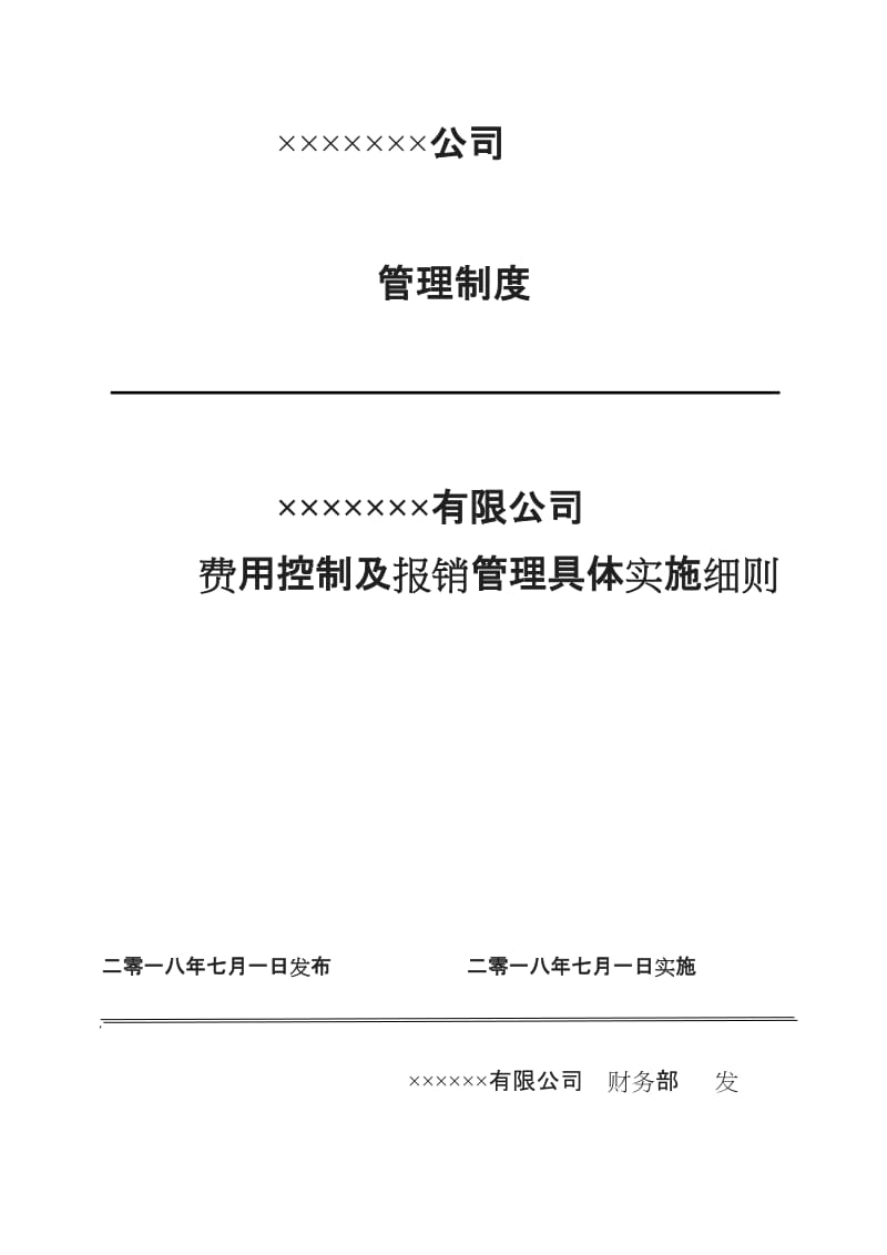 费用控制及报销管理制度_第1页