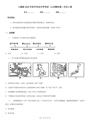 人教版2020年初中畢業(yè)升學(xué)考試（山東濰坊卷）歷史A卷