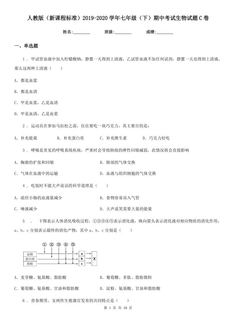 人教版（新课程标准）2019-2020学年七年级（下）期中考试生物试题C卷_第1页