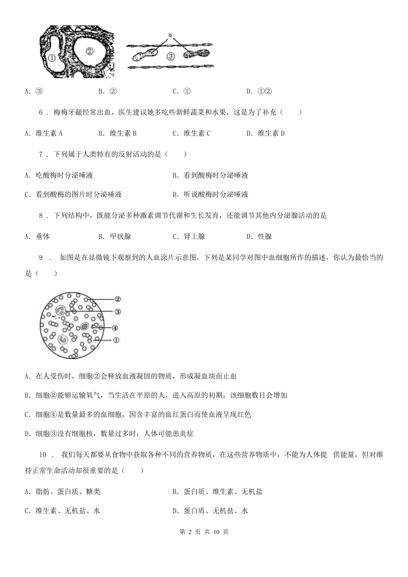 西宁市2020年（春秋版）七年级下学期期末生物试题（I）卷_第2页