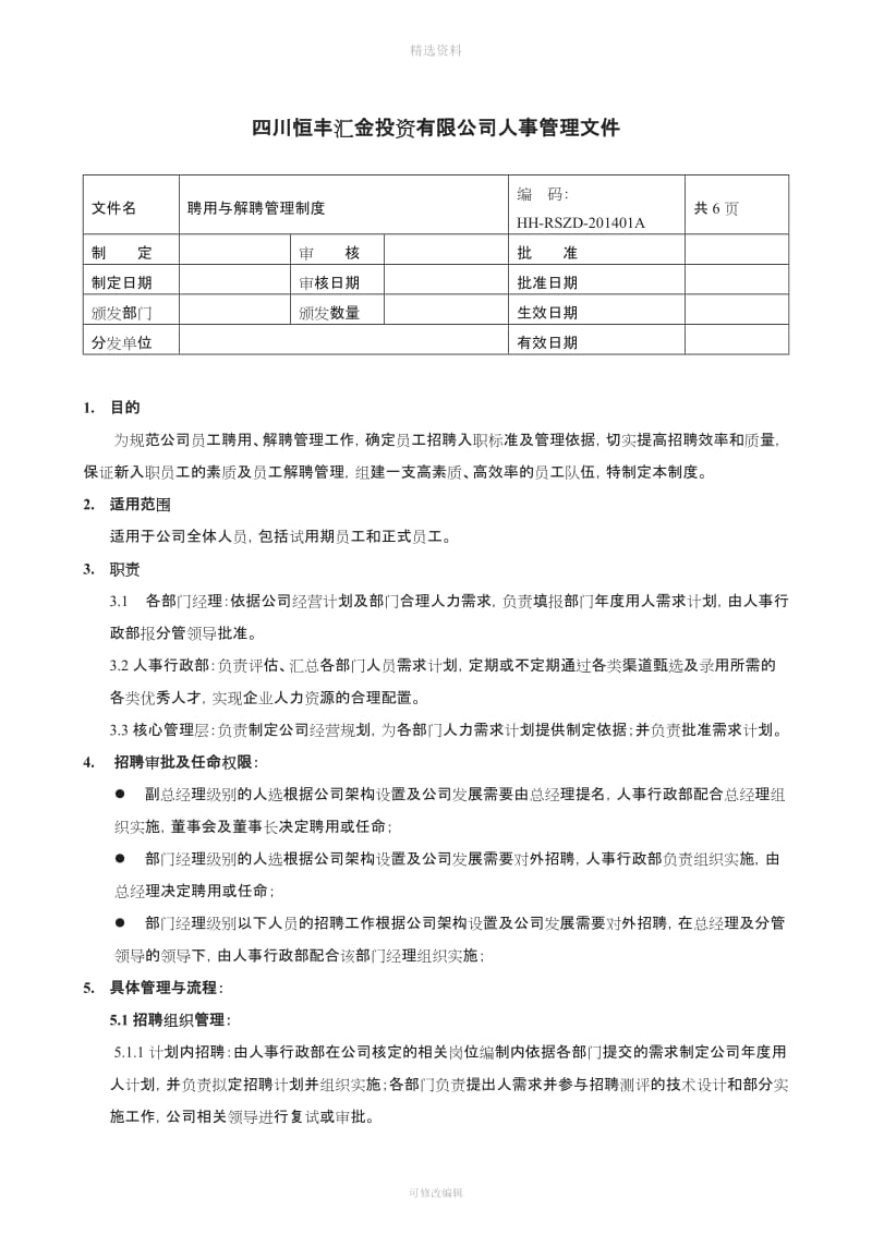 聘用与解聘管理制度_第1页