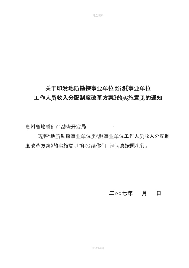 野外《事业单位工作人员收入分配制度改革方案》的实施意见_第1页