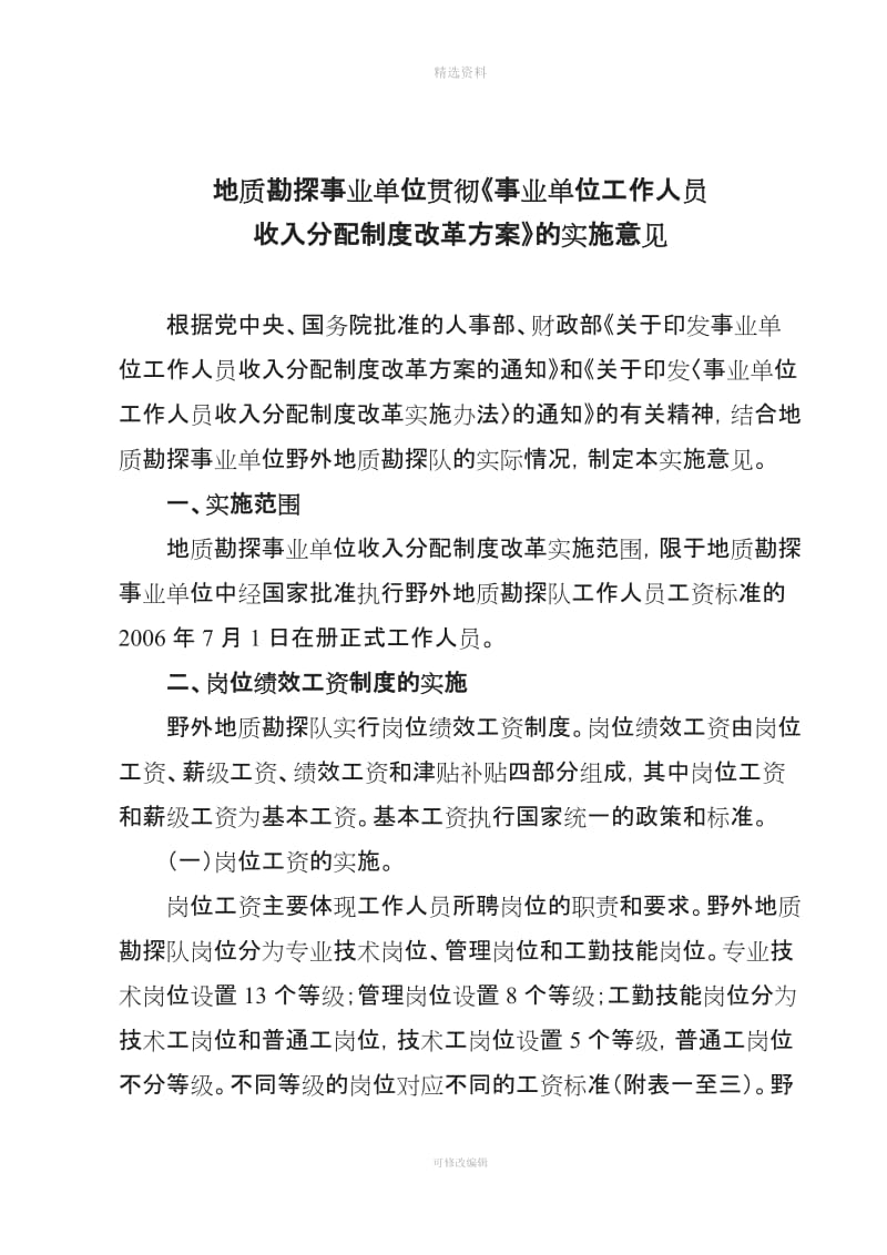 野外《事业单位工作人员收入分配制度改革方案》的实施意见_第2页