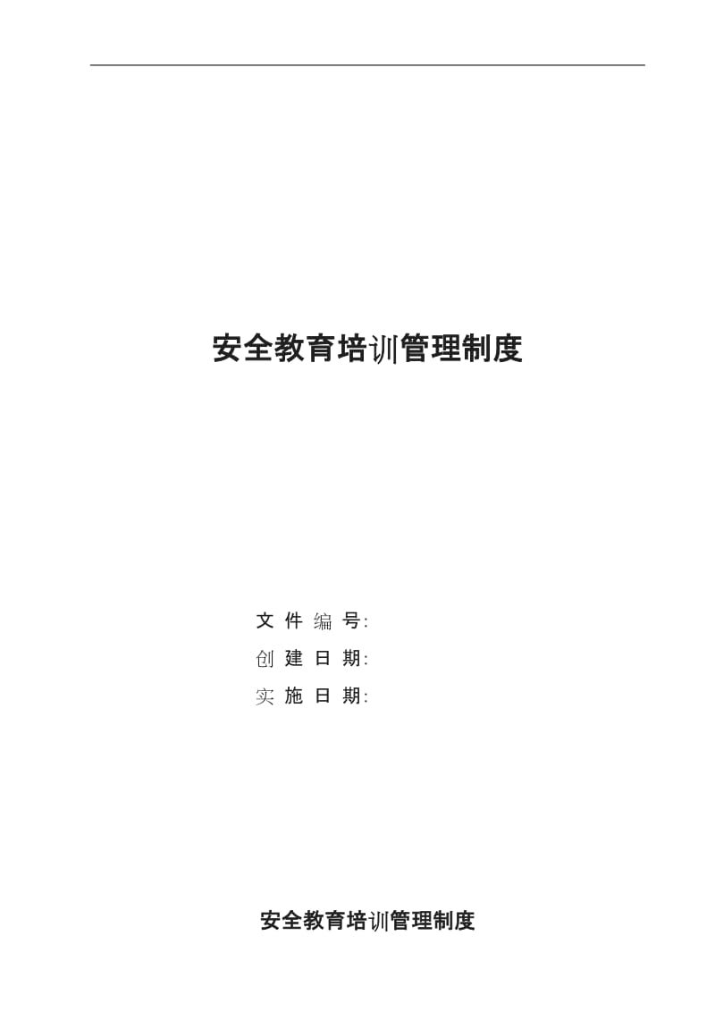 辽宁市政建设工程有限公司安全教育培训管理制度_第1页