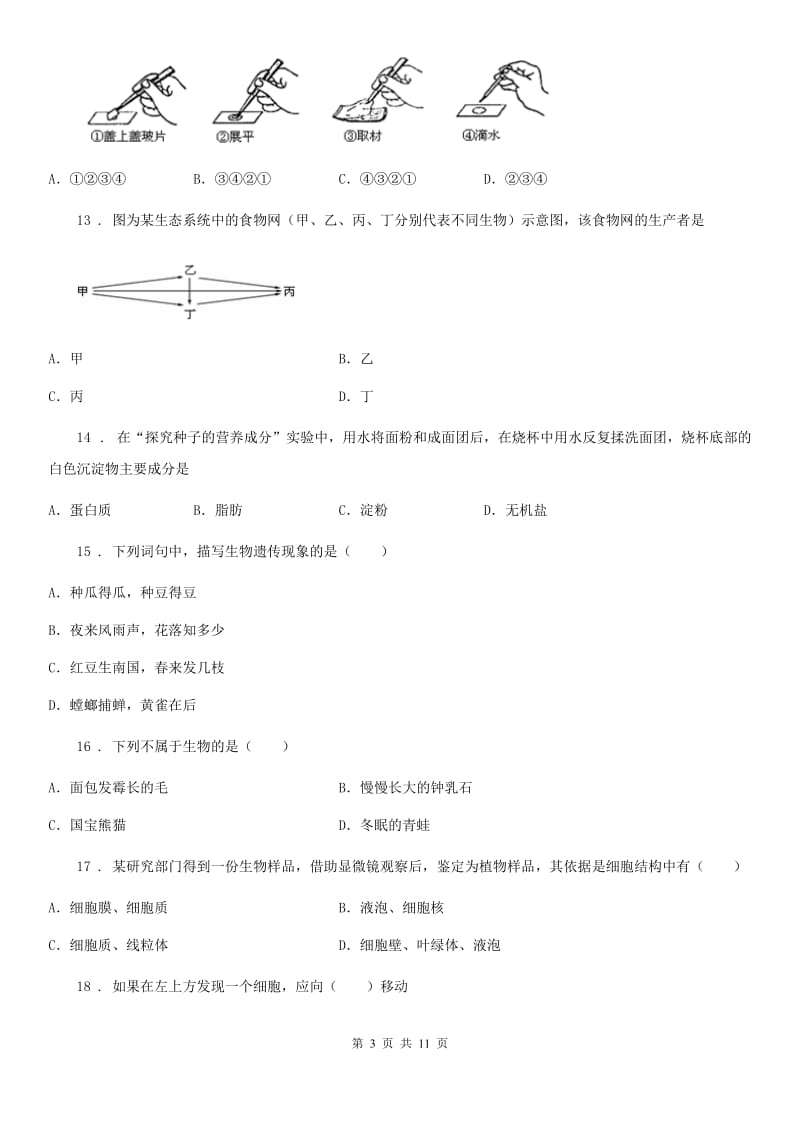 人教版（新课程标准）2019版七年级上学期期中考试生物试题D卷_第3页