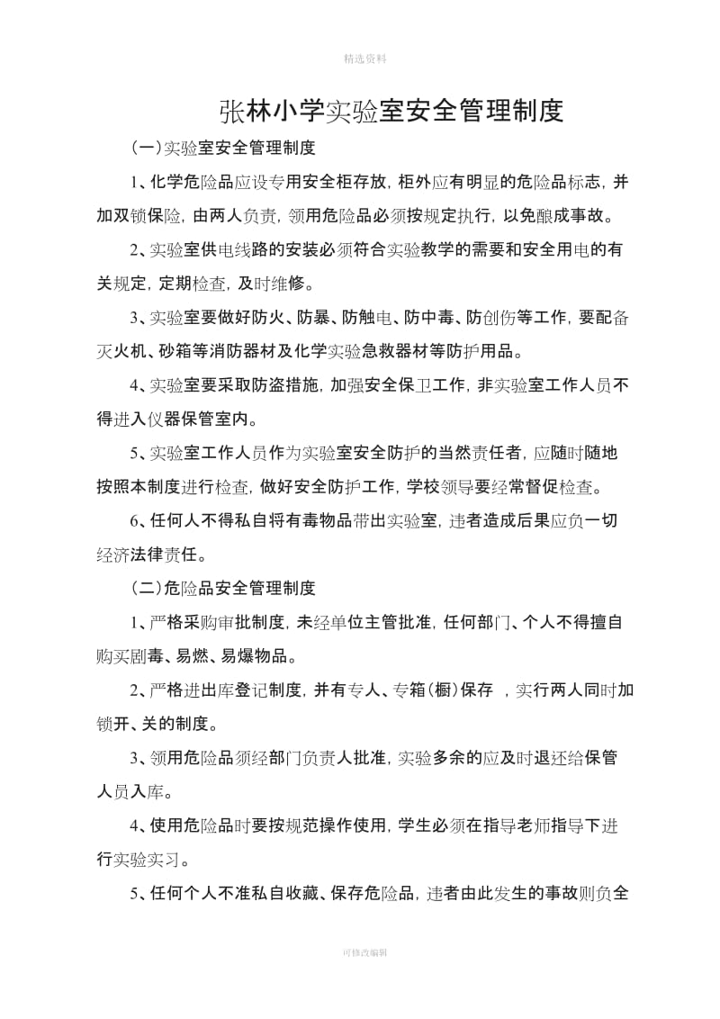 张林小学实验室安全管理制度_第1页