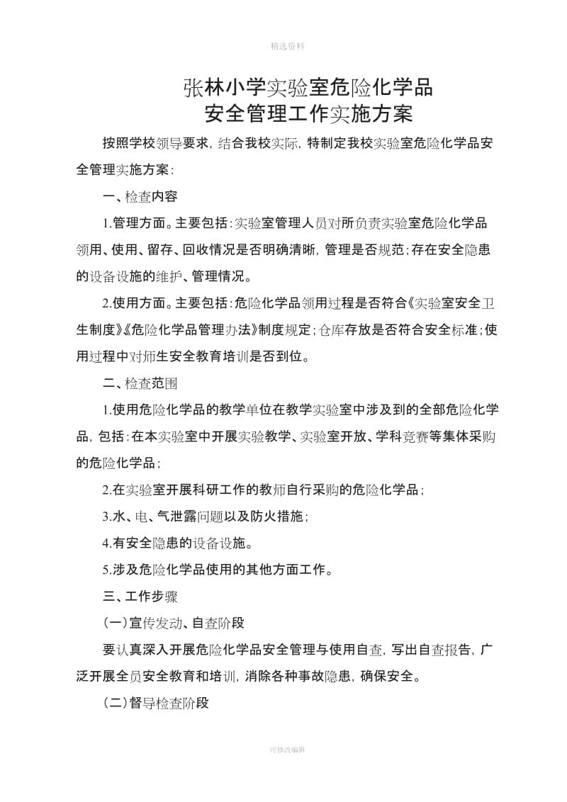 张林小学实验室安全管理制度_第3页