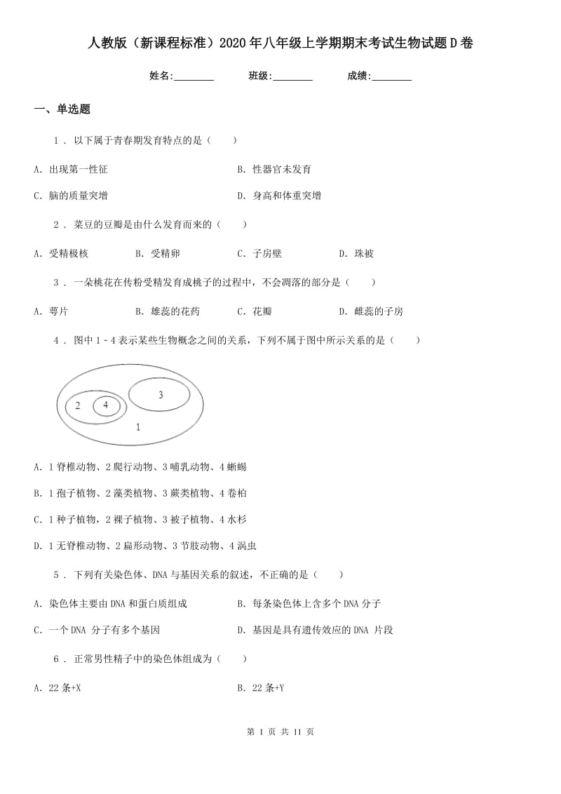 人教版（新课程标准）2020年八年级上学期期末考试生物试题D卷(模拟)_第1页