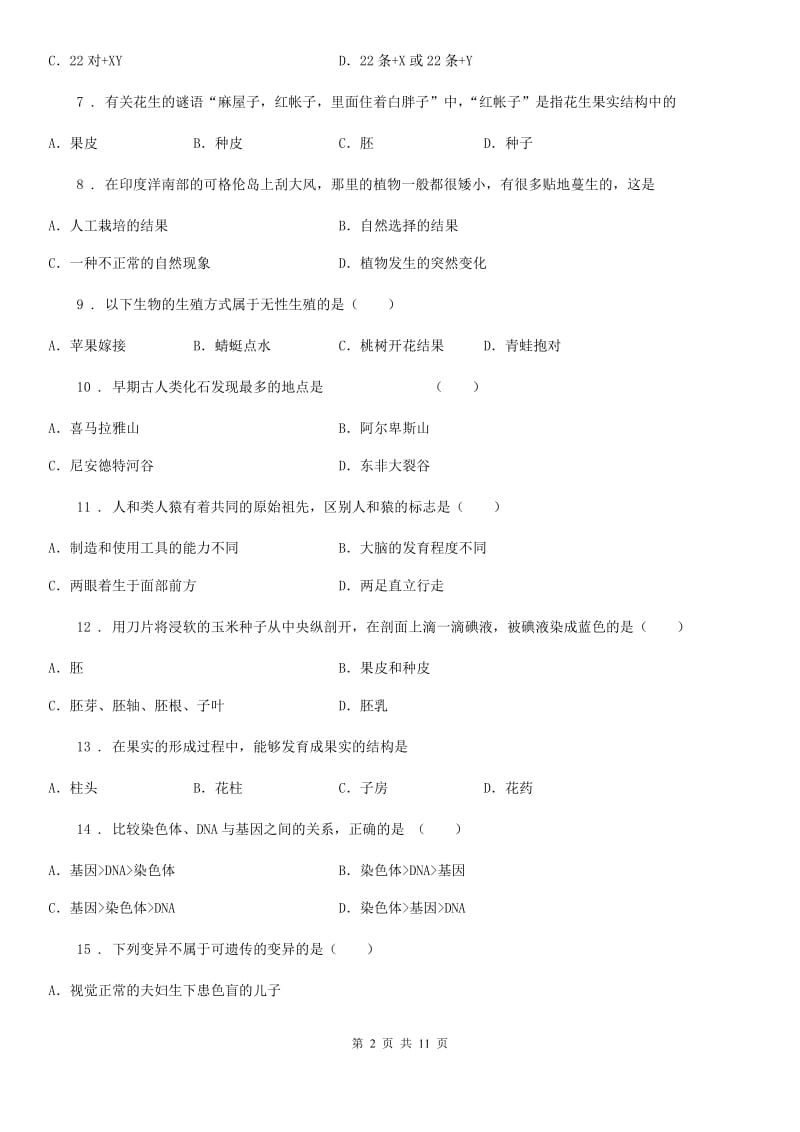 人教版（新课程标准）2020年八年级上学期期末考试生物试题D卷(模拟)_第2页