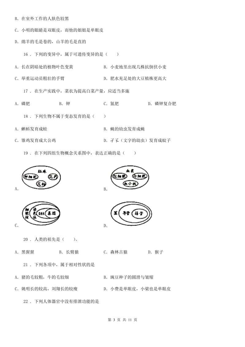 人教版（新课程标准）2020年八年级上学期期末考试生物试题D卷(模拟)_第3页