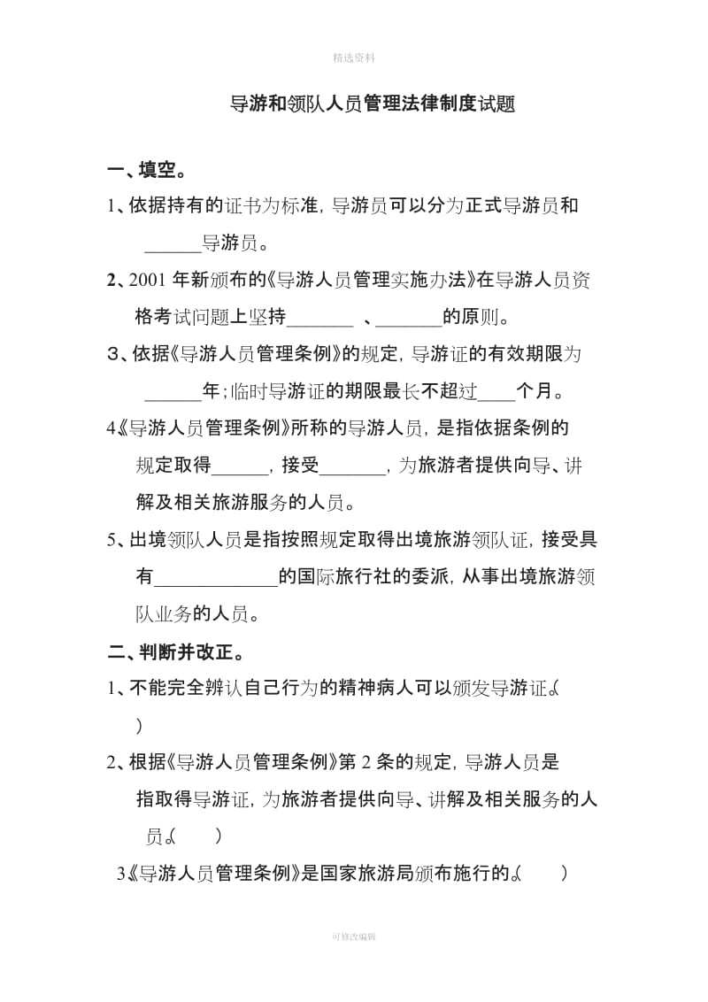 练习导游人员管理法律制度试题_第1页