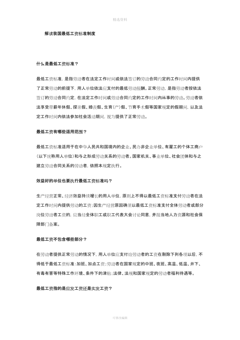 解读我国最低工资标准制度_第1页