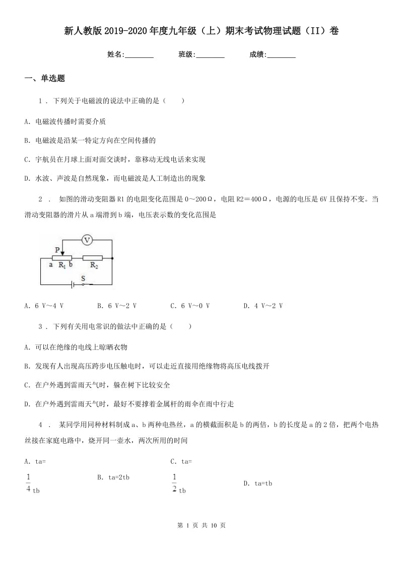 新人教版2019-2020年度九年级（上）期末考试物理试题（II）卷（检测）_第1页