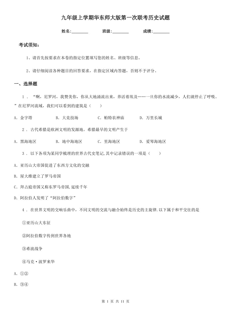 九年级上学期华东师大版第一次联考历史试题_第1页