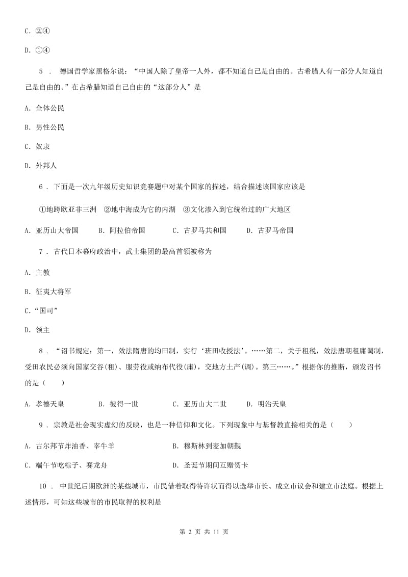 九年级上学期华东师大版第一次联考历史试题_第2页