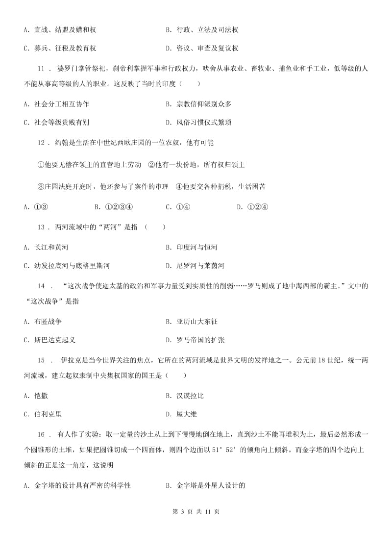 九年级上学期华东师大版第一次联考历史试题_第3页