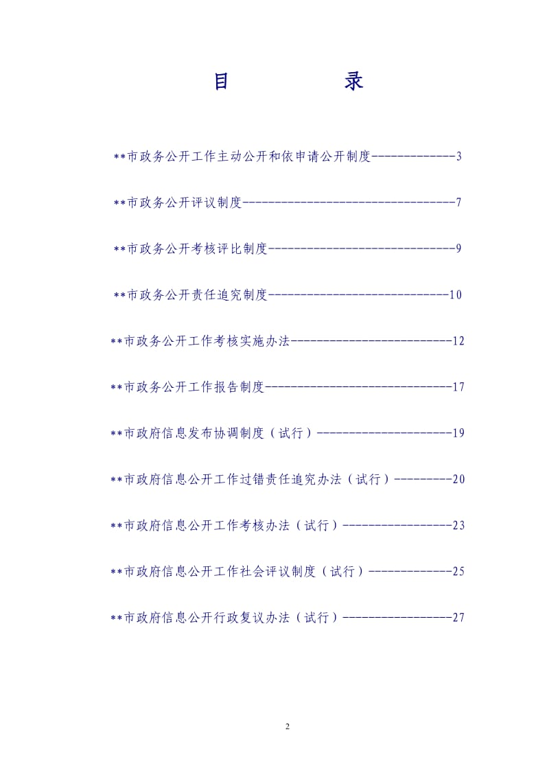 政务公开信息公开制度汇编_第2页