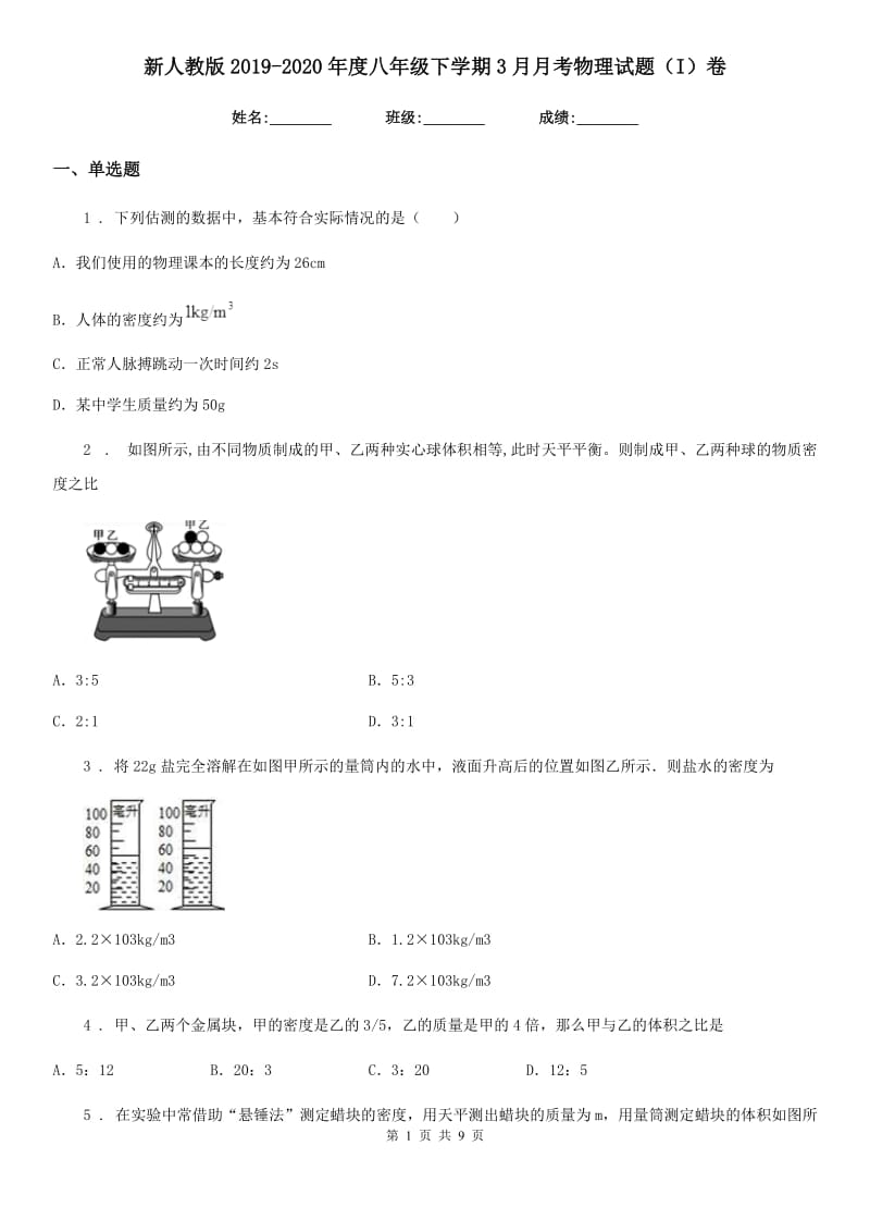 新人教版2019-2020年度八年级下学期3月月考物理试题（I）卷_第1页