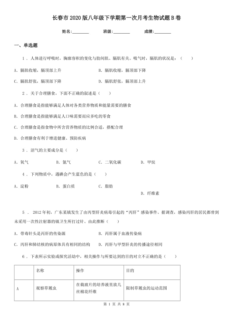 长春市2020版八年级下学期第一次月考生物试题B卷_第1页