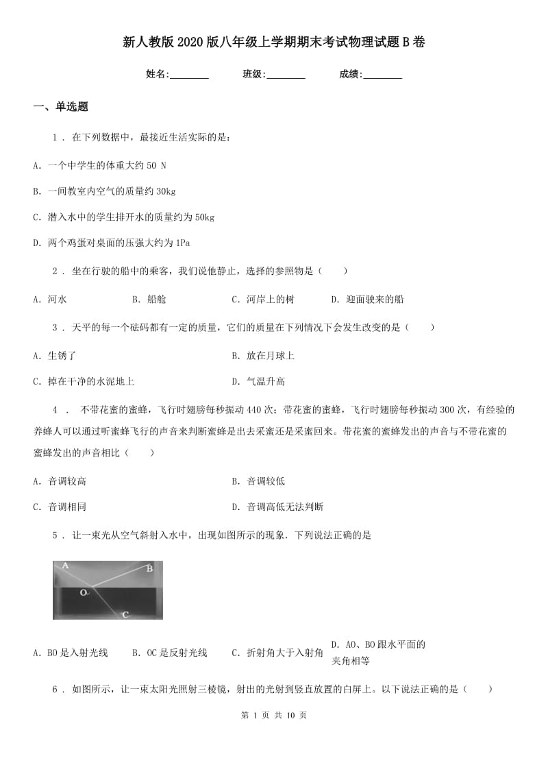 新人教版2020版八年级上学期期末考试物理试题B卷（模拟）_第1页