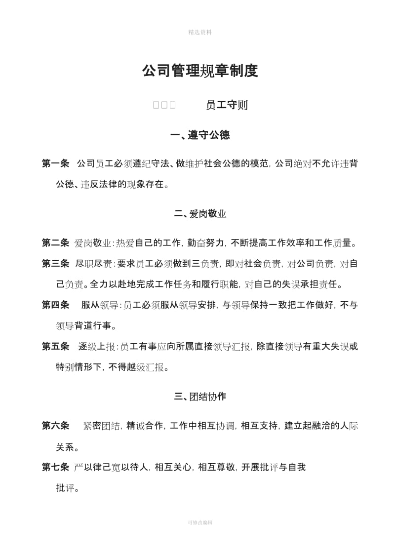 公司管理规制度中小企业_第1页