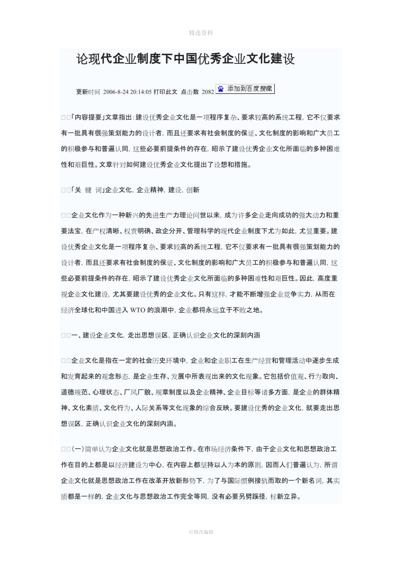 论现代企业制度下中国优秀企业文化建设_第1页