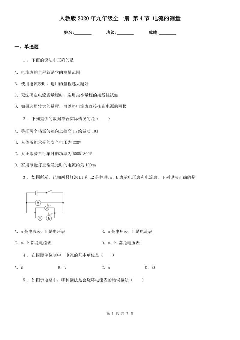 人教版2020年九年级物理全一册 第4节 电流的测量_第1页