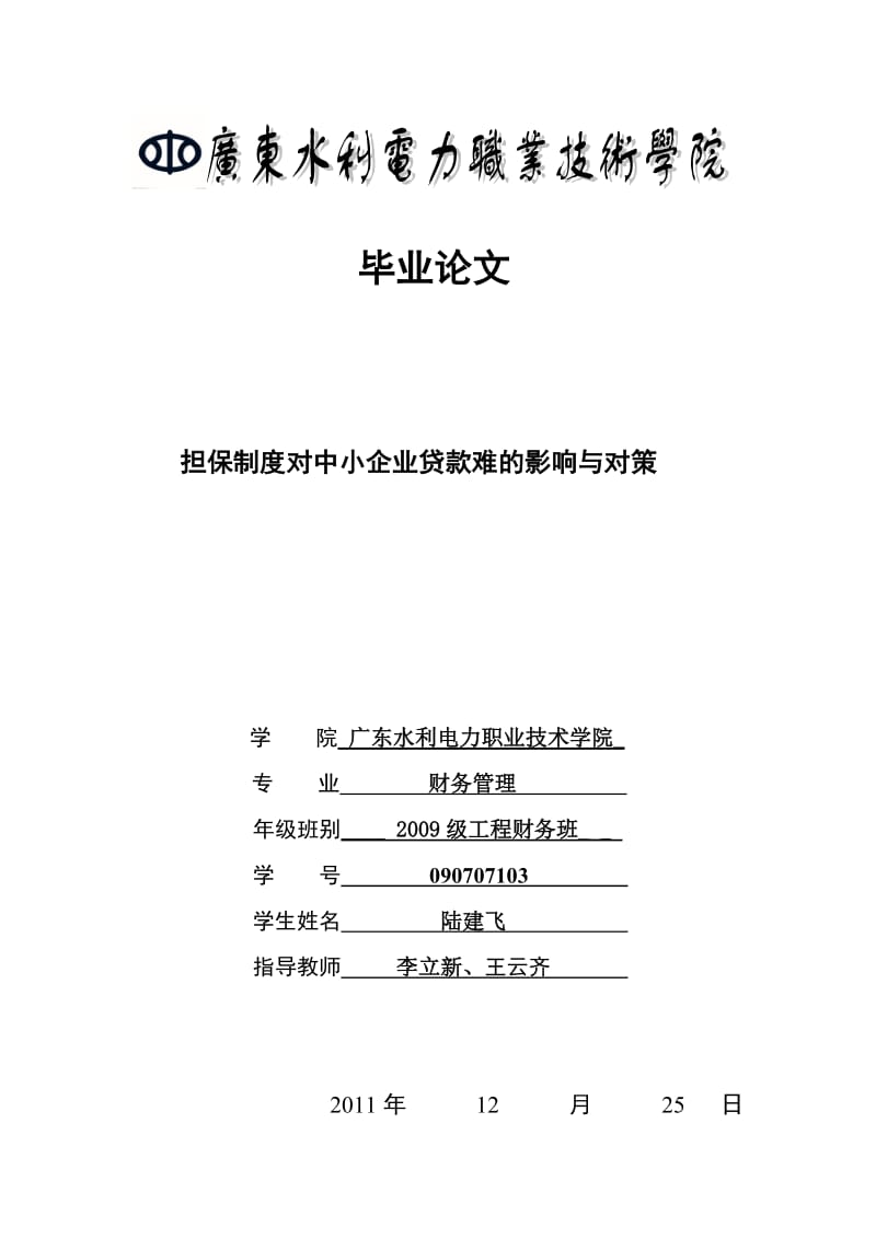 担保制度对中小企业贷款难的影响与对策_第1页