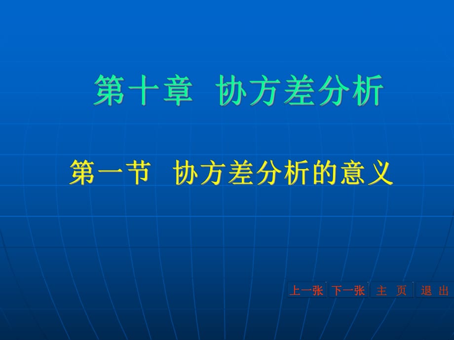 《協(xié)方差分析》PPT課件_第1頁