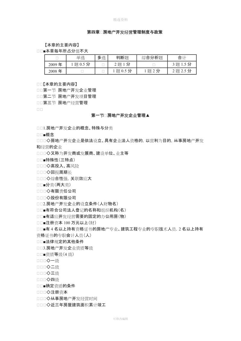 房地产基本制度与政策四房地产开发经营管理制度与政策辅导含习题及答案_第1页