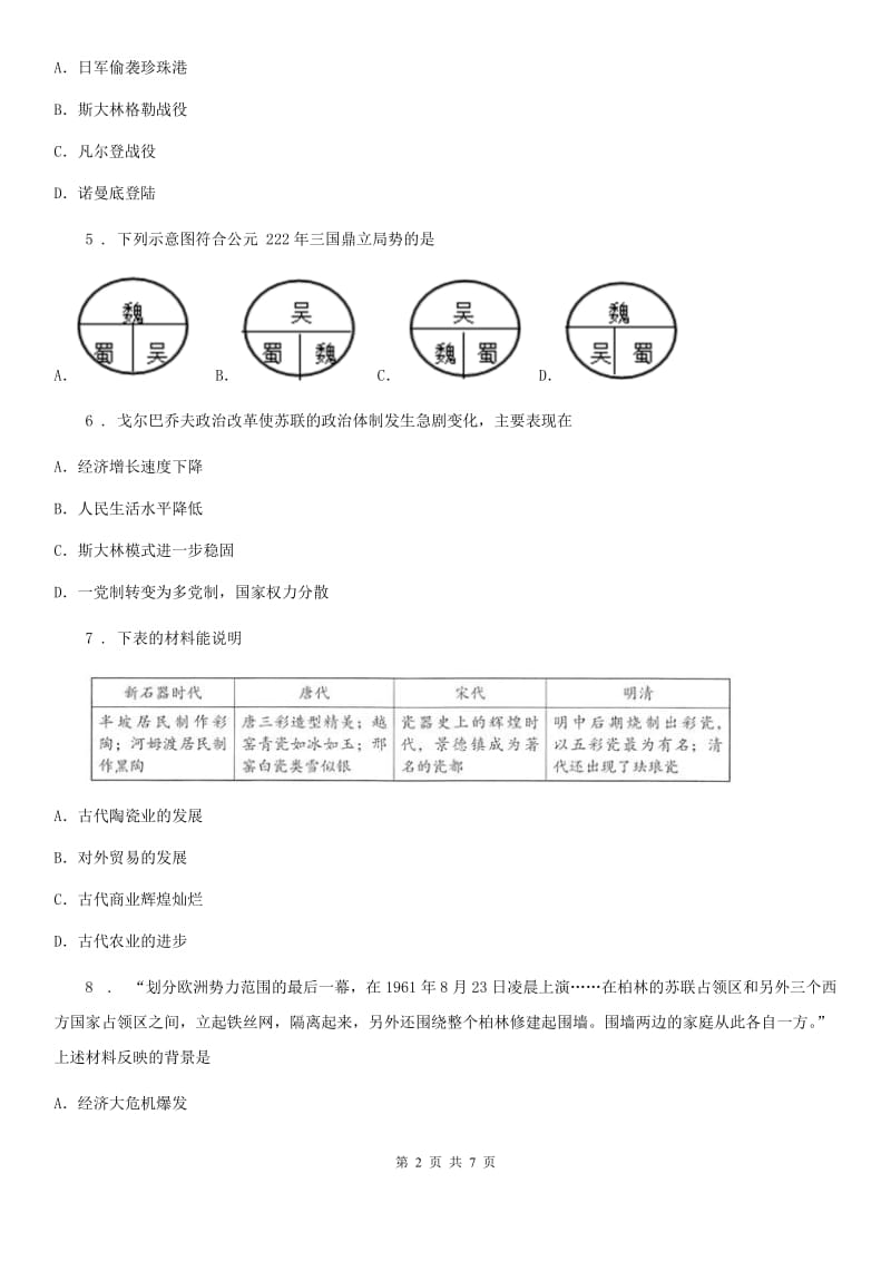 九年级下学期阶段测试历史试题_第2页